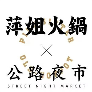 萍姐火锅品牌logo