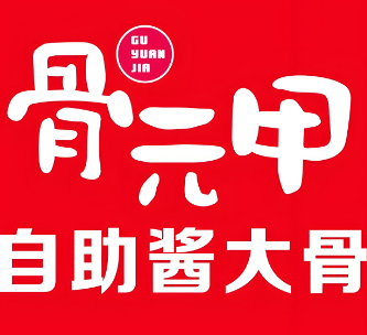 骨元甲酱大骨自助火锅品牌logo