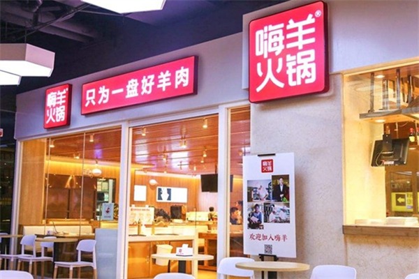 嗨羊火锅