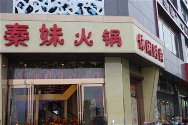 秦妹老火锅