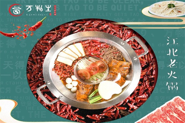万物生江北老火锅