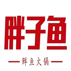 胖子鱼鲜鱼火锅