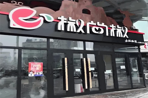 椒尚椒良汤火锅