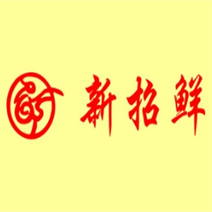 新招鲜火锅