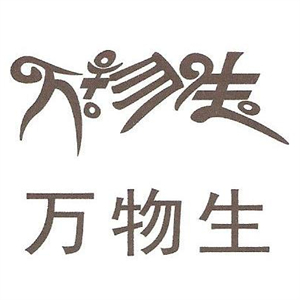 万物生江北老火锅