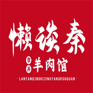 懒谈秦市井羊肉火锅