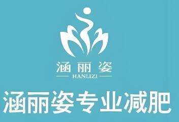 涵丽姿专业减肥