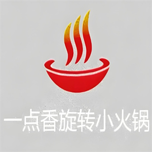 一点香旋转小火锅