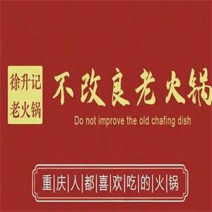 徐升记不改良老火锅