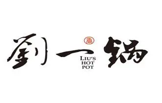 刘一锅筋头巴脑火锅