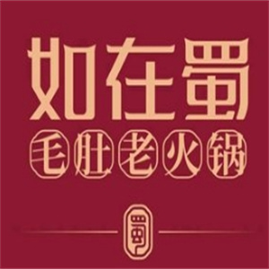 如在蜀毛肚老火锅