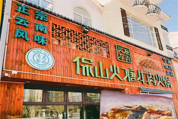 保山火塘牛肉火锅