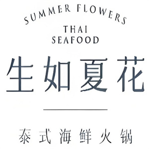 生如夏花泰式火锅