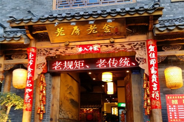 老房老舍传统火锅