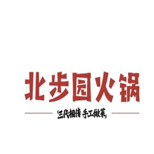 北步园老火锅