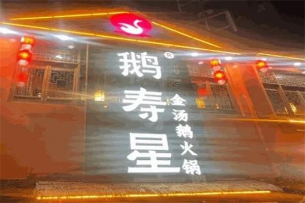鹅寿星火锅