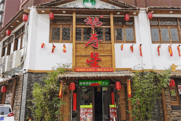 鹅寿星火锅