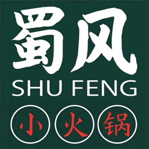 蜀风小火锅店