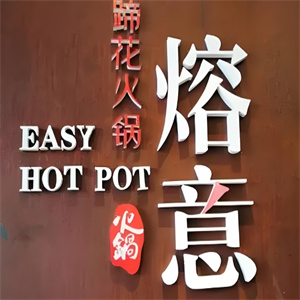 熔意蹄花火锅
