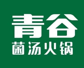 青谷小火锅