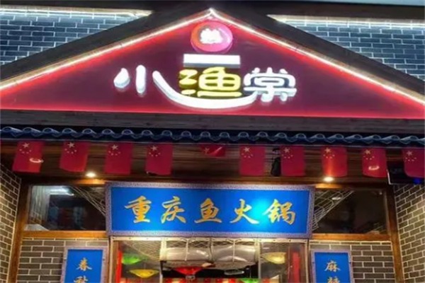 小渔棠鱼火锅