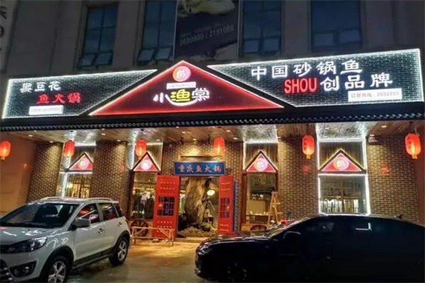 小渔棠鱼火锅