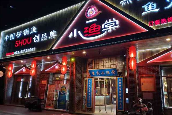 小渔棠鱼火锅