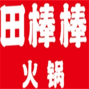 田棒棒火锅