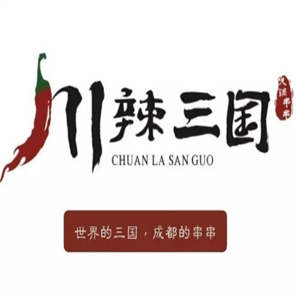 川辣三国火锅串串香