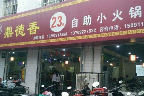 鼎德香23元小火锅