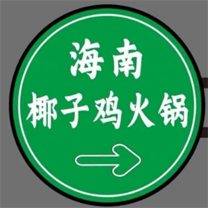海南椰子鸡火锅