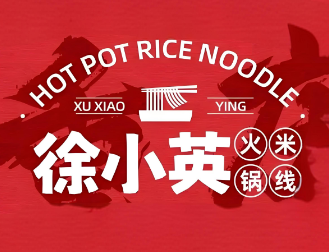 徐小英火锅米线