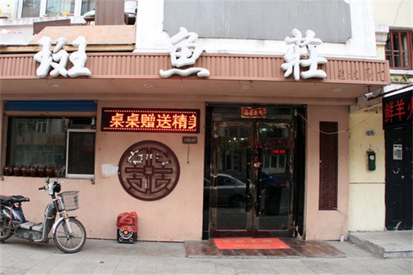 斑鱼庄火锅