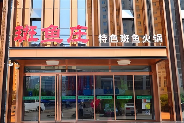 斑鱼庄火锅