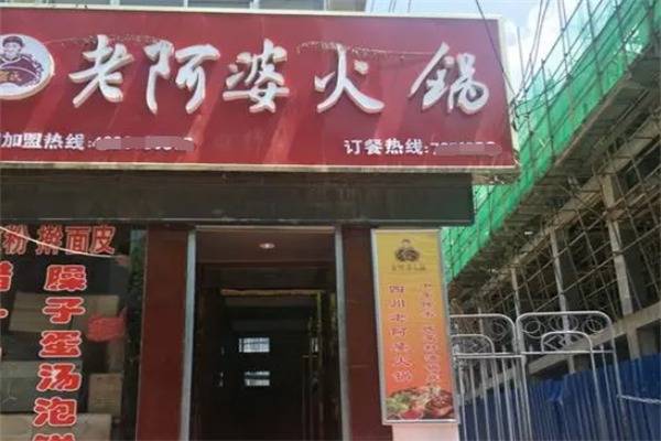 老阿婆火锅