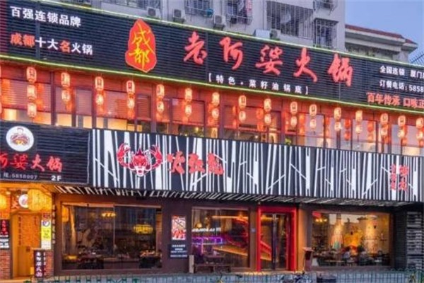 老阿婆火锅