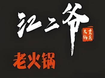 江二爷重庆火锅