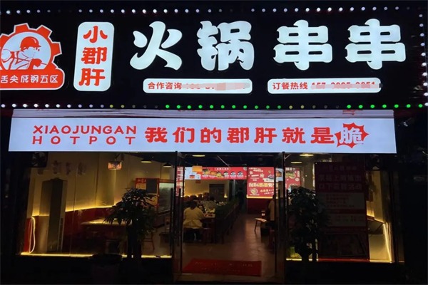 小郡肝火锅串串