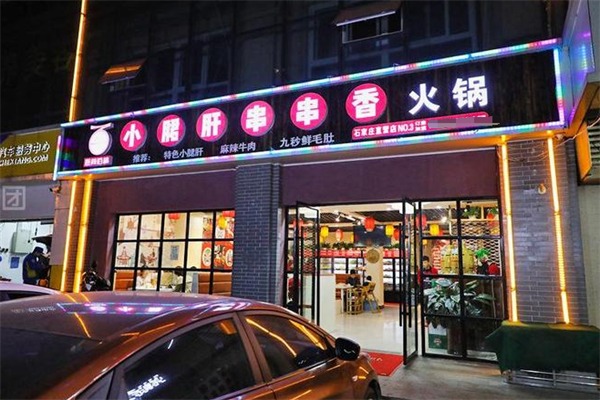 小郡肝火锅串串