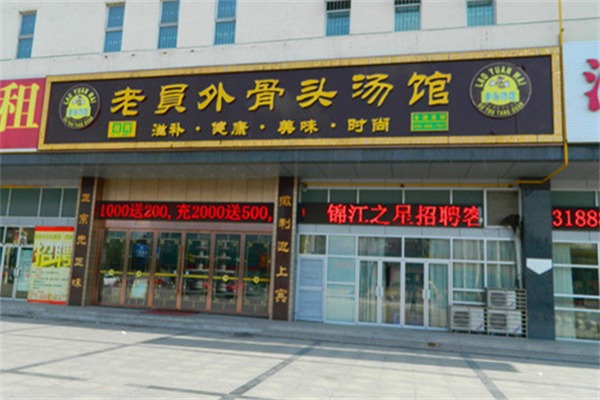 老员外骨头汤火锅
