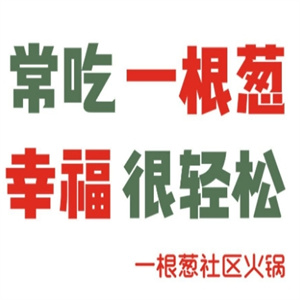 一根葱社区火锅