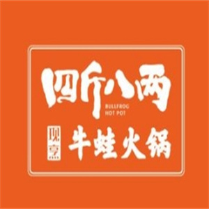 四斤八两牛蛙火锅