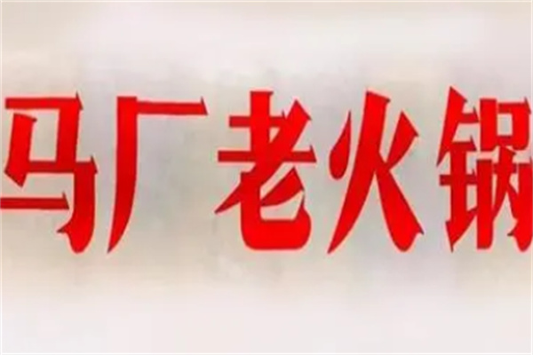马厂老火锅