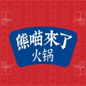 熊喵来了火锅