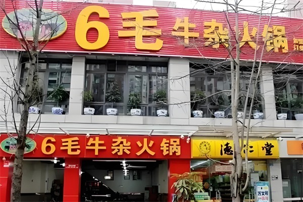 6毛牛杂火锅