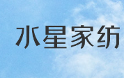 水星家纺