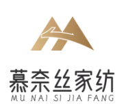 慕奈丝家纺