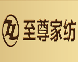 至尊家纺