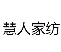 慧人家纺