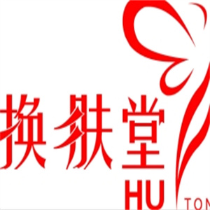 换肤堂祛痘